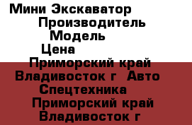 Мини Экскаватор Volvo EW55B  › Производитель ­ Volvo  › Модель ­ EW55B  › Цена ­ 1 224 500 - Приморский край, Владивосток г. Авто » Спецтехника   . Приморский край,Владивосток г.